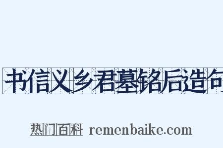 书信义乡君墓铭后造句是什么意思的图片